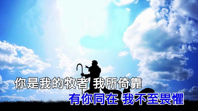主你永远与我同在歌谱 主我相信 专辑 基督教歌谱