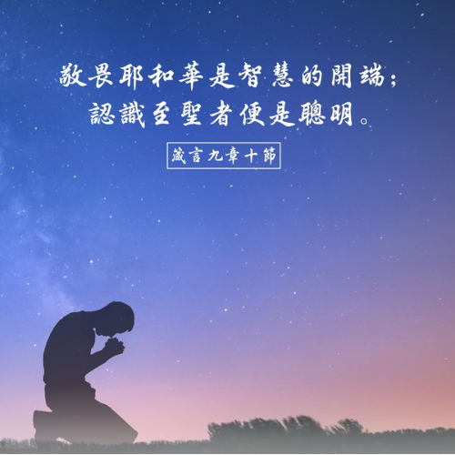 聖經金句-敬畏神是智慧的開端