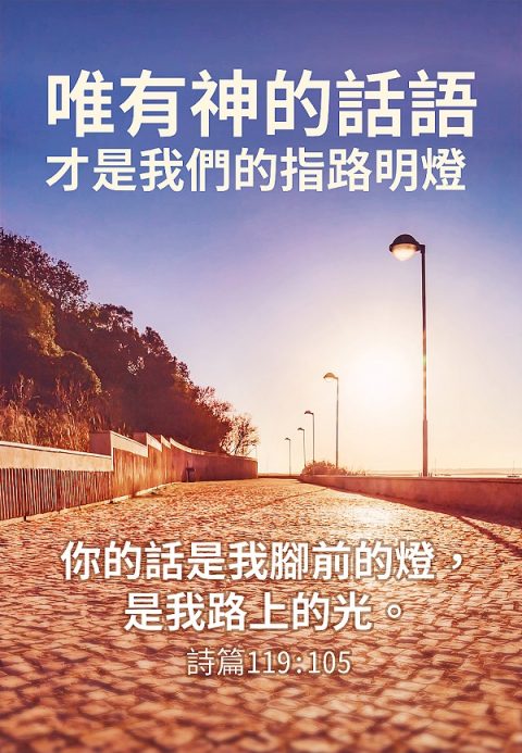 【聖經金句】唯有神的話語才是我們的指路明燈