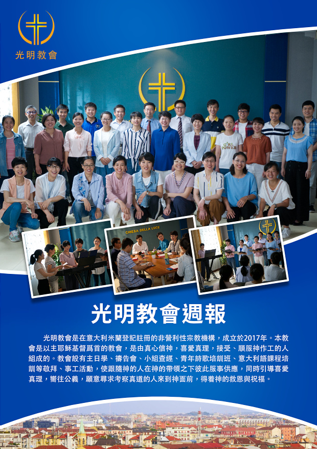 光明教會週報