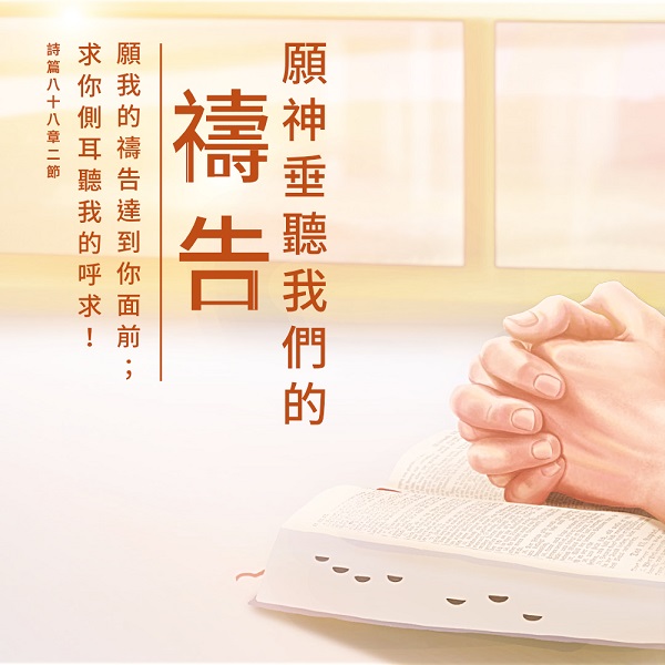 禱告