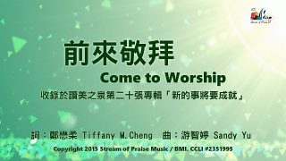 前來敬拜 Come to Worship 敬拜MV