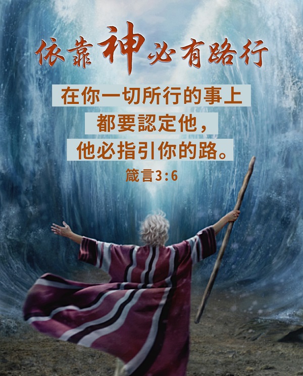 【聖經金句】依靠神必有路行
