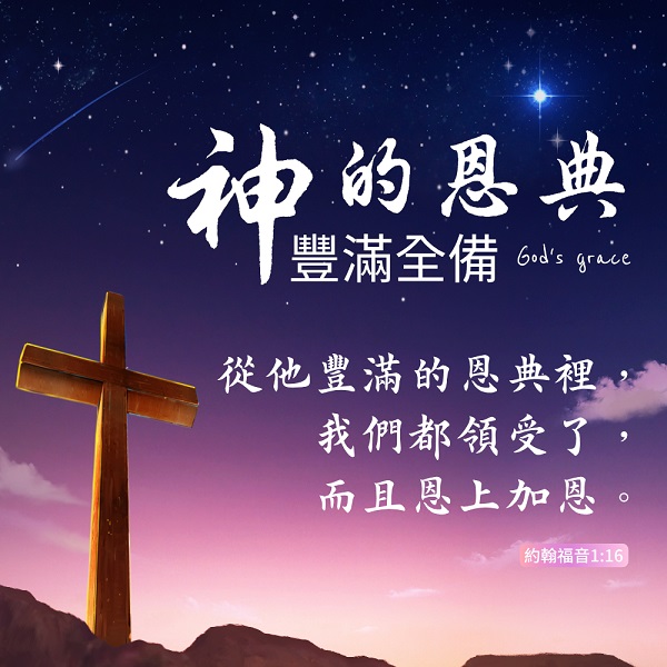 聖經金句】神的恩典豐滿全備| 光明教會
