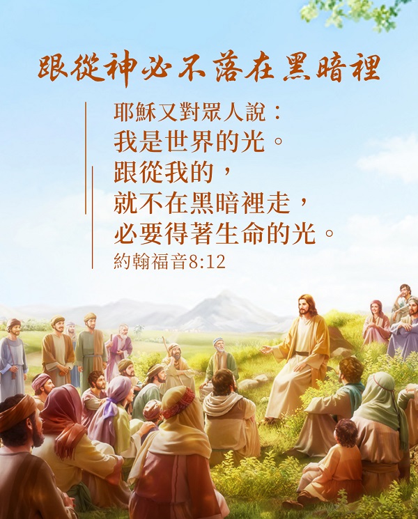 【聖經金句】跟從神必不落在黑暗裡